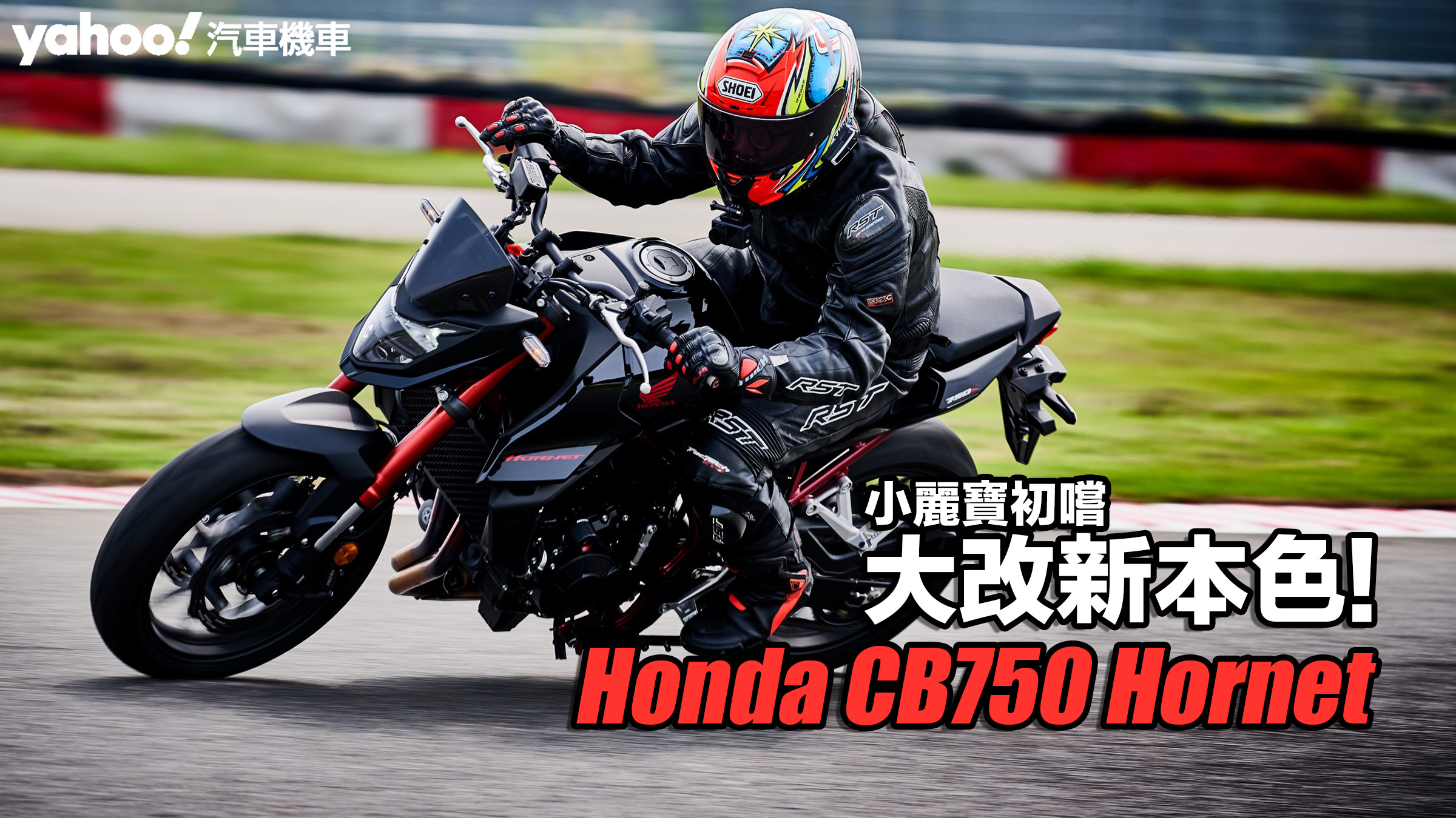 2023 Honda CB750 Hornet試駕！小麗寶初嚐大改新本色！