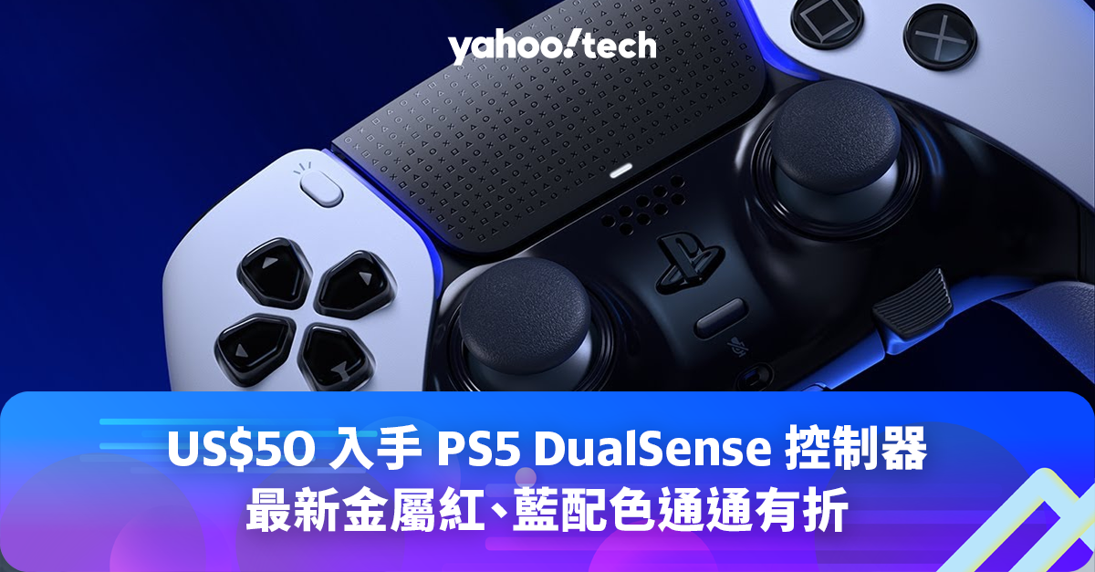 黑五2023｜US$50 入手PS5 DualSense 控制器，最新金屬紅、藍 