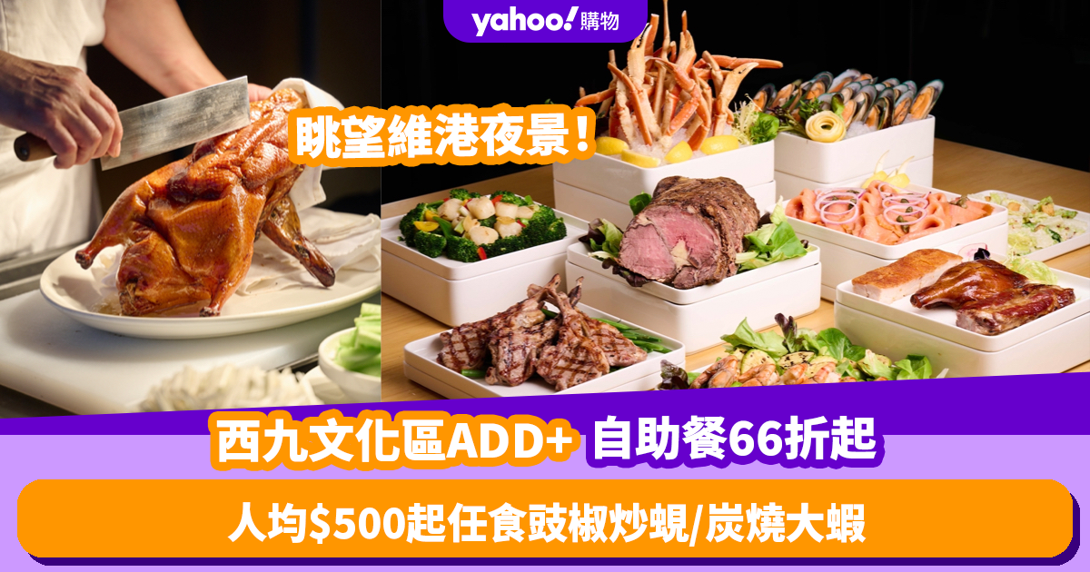 Black Friday Offer 2023｜West Kowloon Cultural District ADD+ Weekend Buffet is up to 36% off for a limited time only!Starting from $500 per person, you can eat all-you-can-eat fried clams with black pepper/fried scallops with broccoli/charcoal grilled prawns