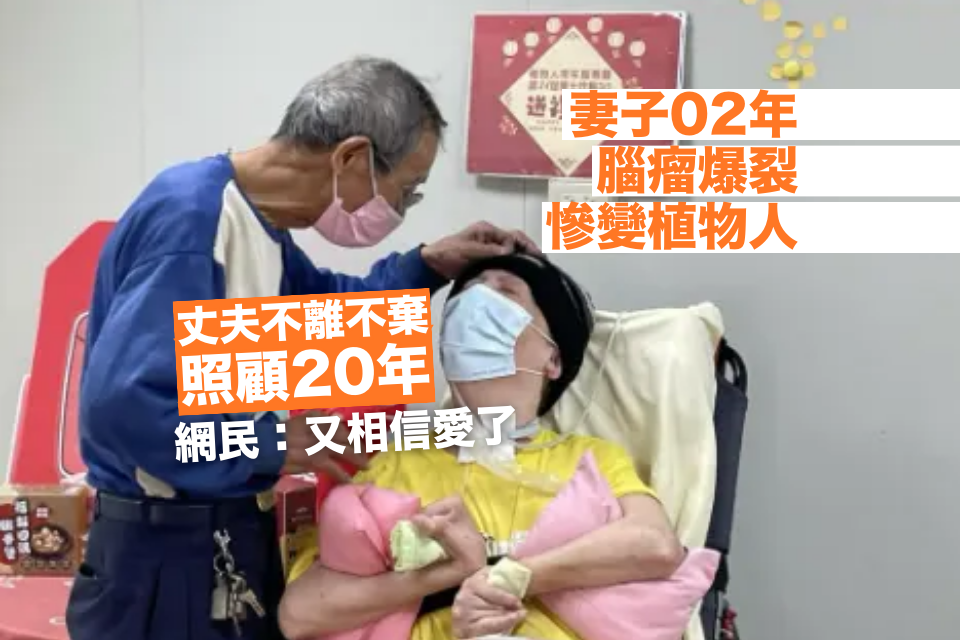 Hot Topics on the Internet | 69-year-old mother-in-law suffered a brain tumor and turned into a vegetative state. Her husband has been caring for her for 20 years. Netizens: Model Couple