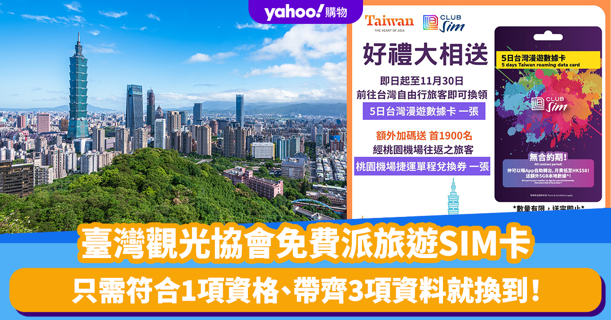 Taiwan Free SIM Card｜Taiwan Tourism Association distributes a 5-day travel data card. You only need to meet 1 qualification and bring 3 pieces of information to exchange it!