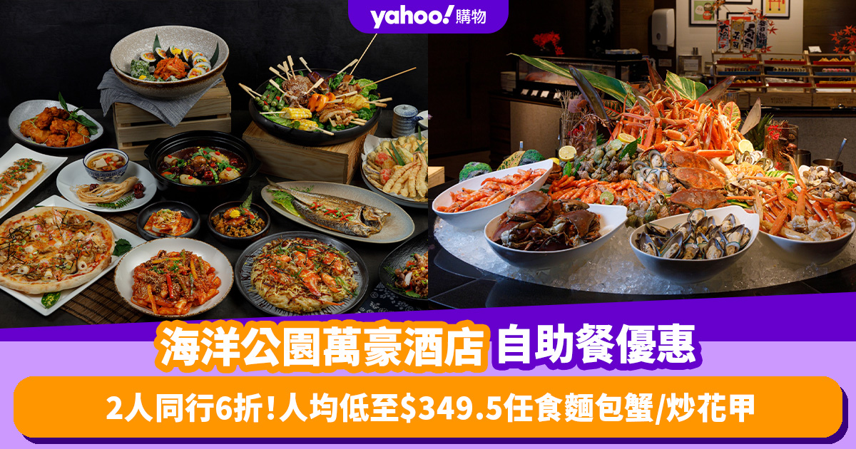 Ocean Park Marriott Hotel Double 11 Offer 2023: 40% off Buffet for Two at Bayside Restaurant in Hong Kong!