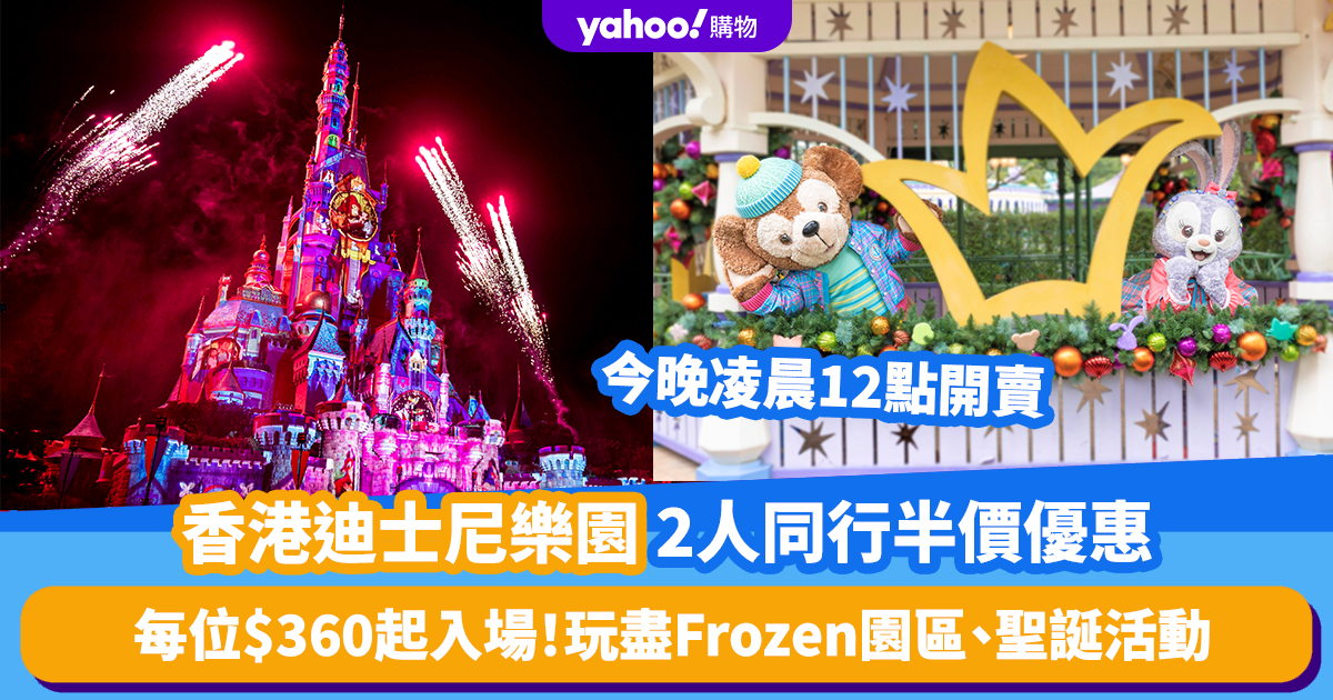 Double 11 Promotion 2023: Half-Price Discount for 2 People at Hong Kong Disneyland