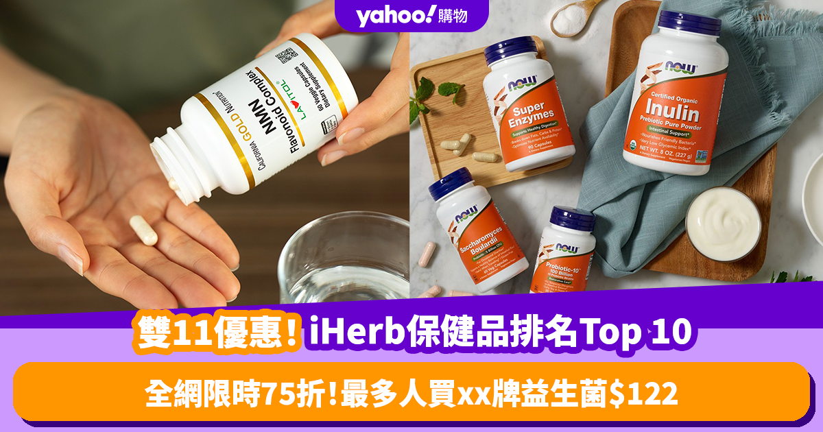 iHerb Double 11 Promotion: Top 10 Best-Selling Health Products 2023 with 25% off!