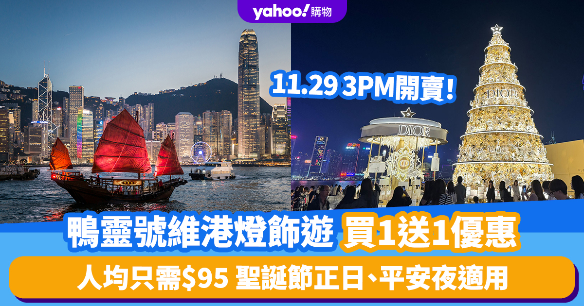 Good Places for Christmas 2023｜On sale at 11.29 3PM!Duckling Victoria Harbor Lighting Tour buy 1 get 1 free offer only  per person / applicable on Christmas Day and Christmas Eve