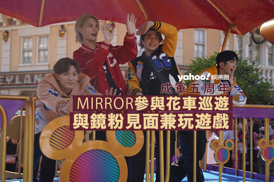 Mirror Celebrates 5th Anniversary with Fans at Disneyland