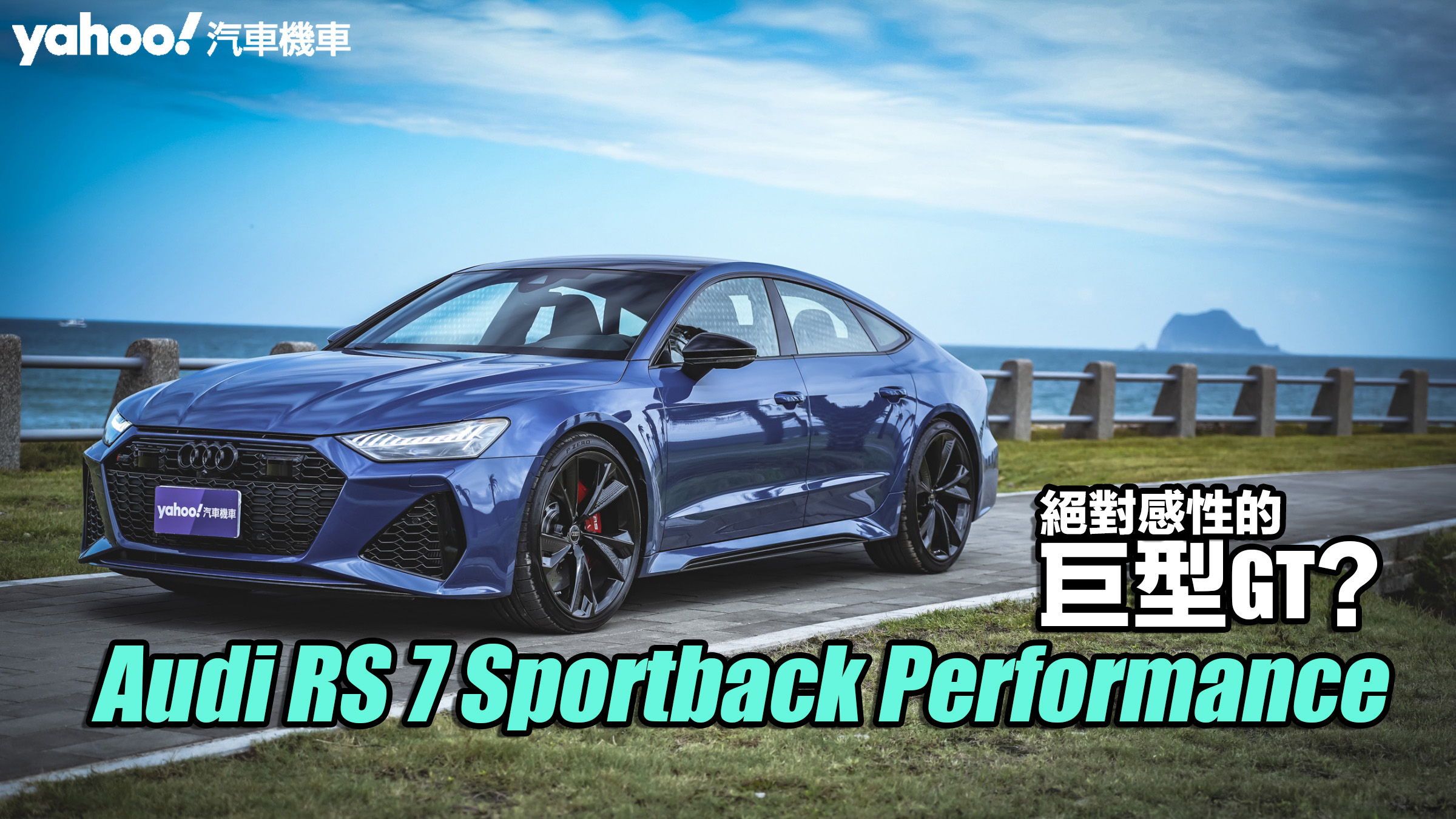 2023 Audi RS 7 Sportback Performance試駕！絕對感性的巨型GT？