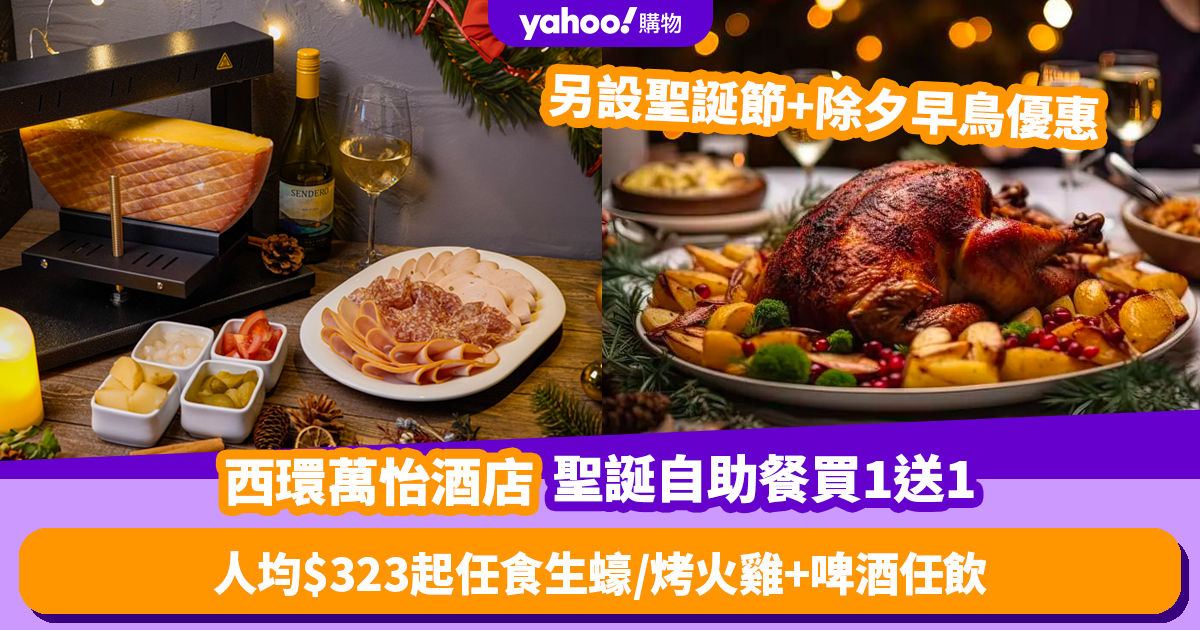 Christmas Buffet Promotion 2023｜Buy 1 Get 1 Free Buffet at Courtyard by Marriott Sai Wan Limited Edition!Starting from 3 per person, all-you-can-eat oysters/roasted turkey + all-you-can-drink beer. Available on Christmas Day and New Year’s Eve.