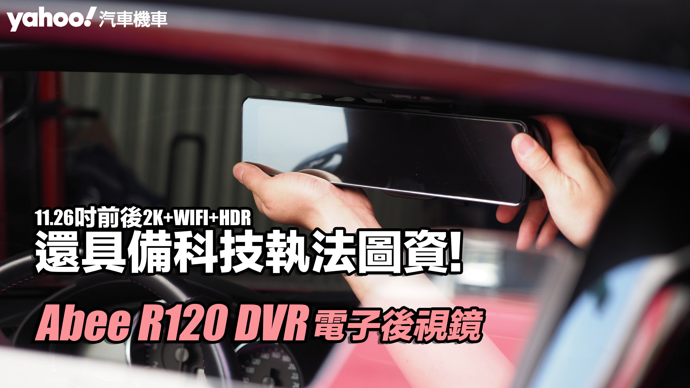 Abee R120 DVR電子後視鏡開箱實測！11.26吋前後2K+WIFI+HDR、還具備科技執法圖資！