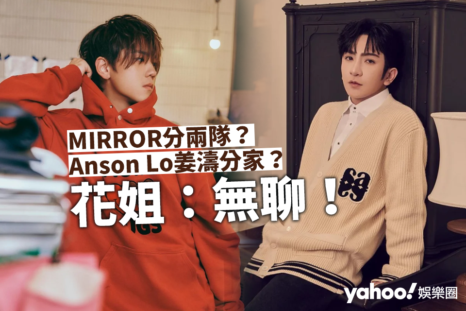 MIRROR Rumors: Anson Lo and AB Team Split Rumor Denied by Sister Hua