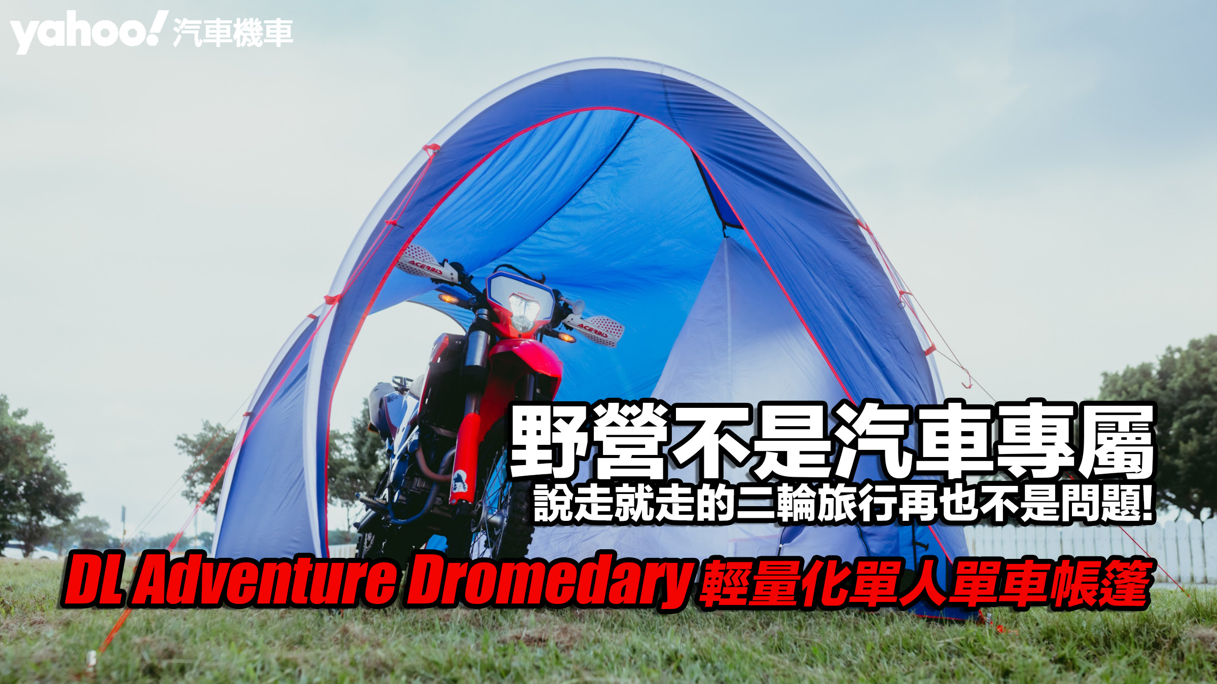 DL Adventure Dromedary輕量化單人單車帳篷開箱！野營不是汽車專屬，說走就走的二輪旅行再也不是問題！