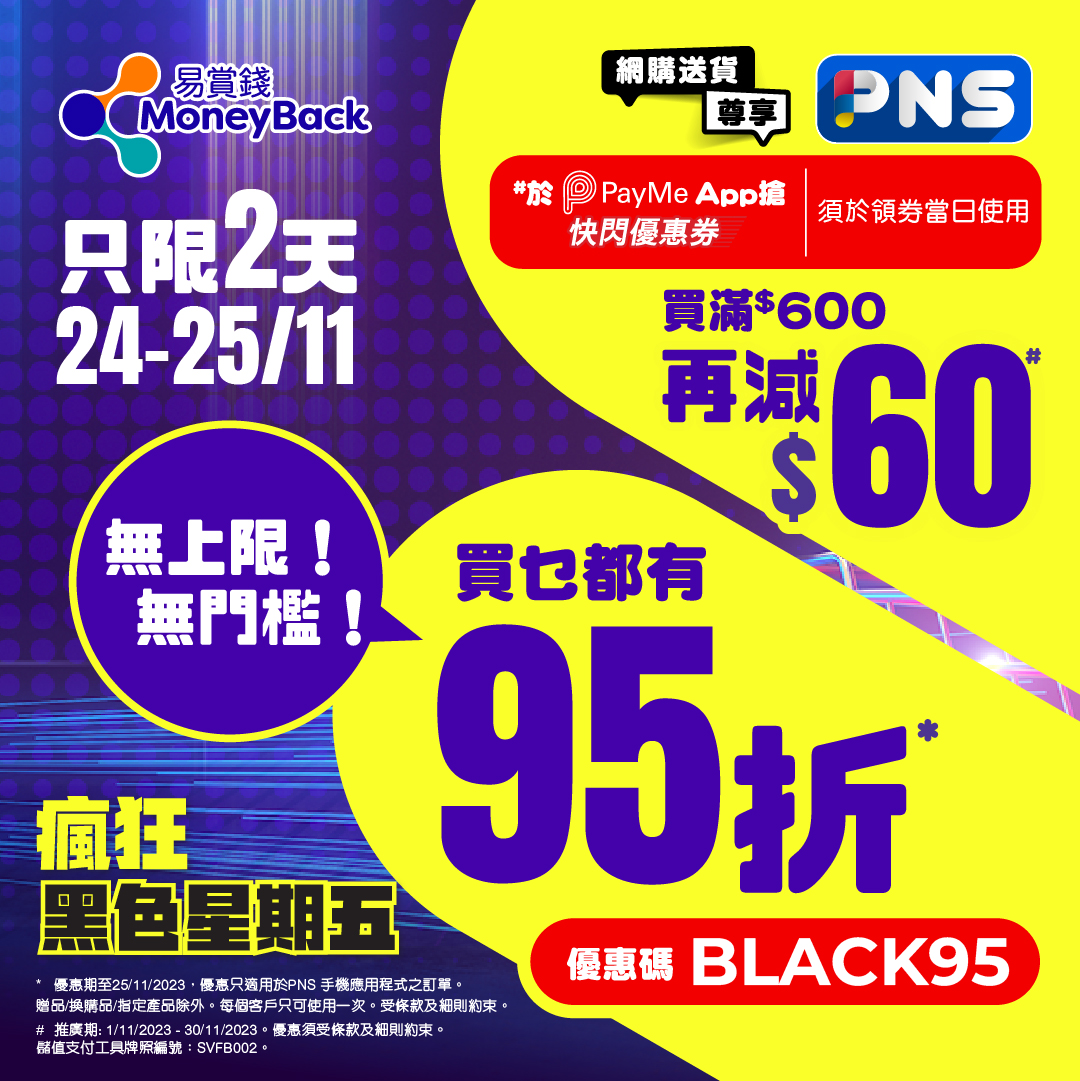 百佳】網購Black Friday優惠App購物可享95折（24/11-25/11）