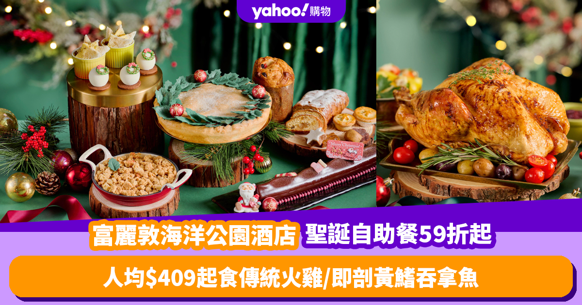 Christmas Buffet Promotion 2023｜Fullerton Ocean Park Hotel’s Christmas Buffet is as low as 51% off!Starting from $409 per person, traditional turkey/yellowfin tuna cut open on site