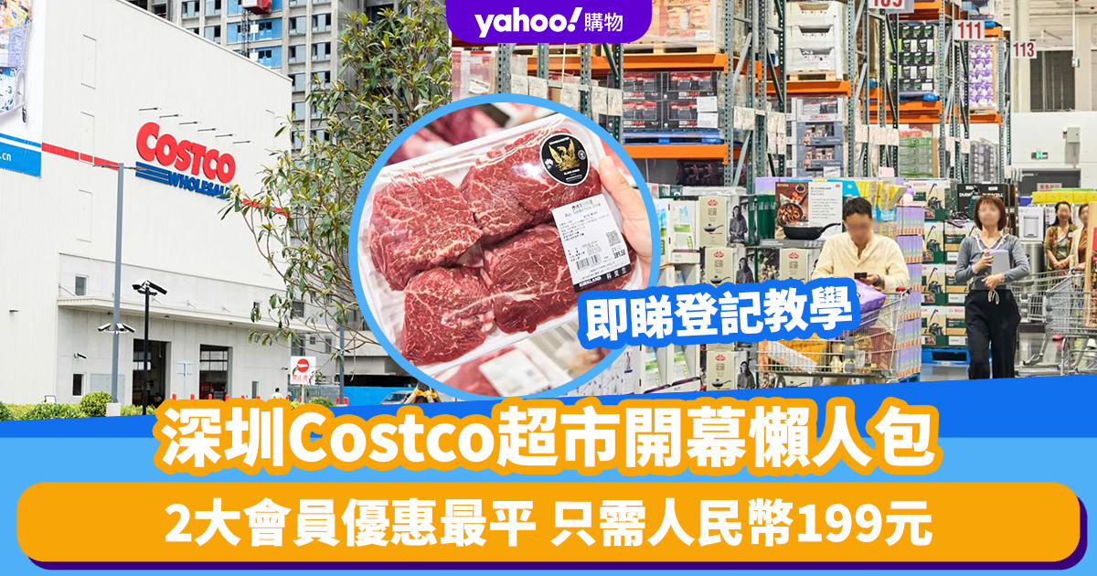 Good Places in Shenzhen｜Shenzhen Costco Supermarket Opens Lazy Bag! 2 major membership discounts, the lowest price is only RMB 199. Check out the registration tutorial and how to get there.