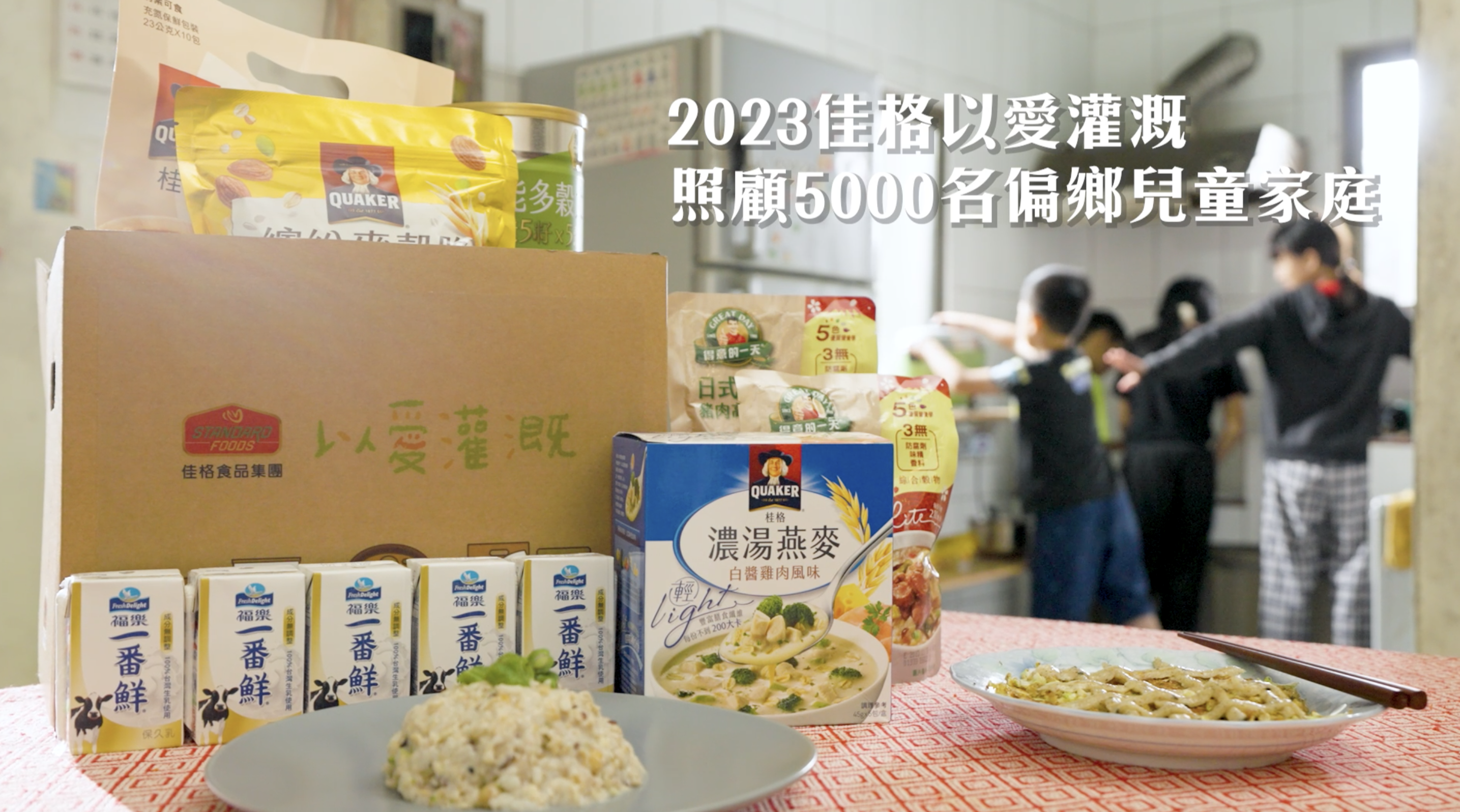 ▲2023佳格食品集團持續推動「以愛灌溉」計畫，協助超過5,000名偏鄉學童，補足暑假期間的營養缺口。