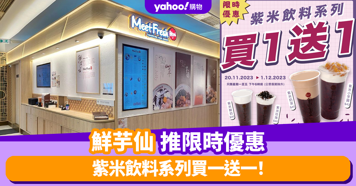 Fresh Taro Fairy Offer｜Fresh Taro Fairy Limited Time Offer Buy One Get One Free on Purple Rice Beverage Series (Applicable to Dibianjian Branch)