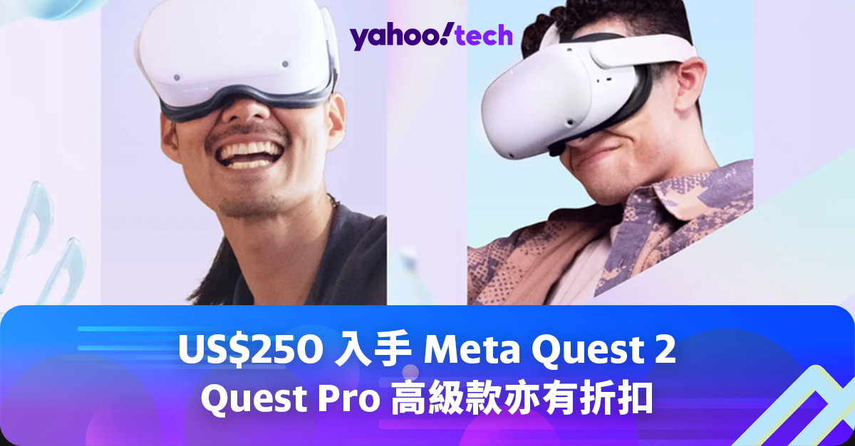 黑五2023｜US$250 入手Meta Quest 2，Quest Pro 高級款亦有折扣