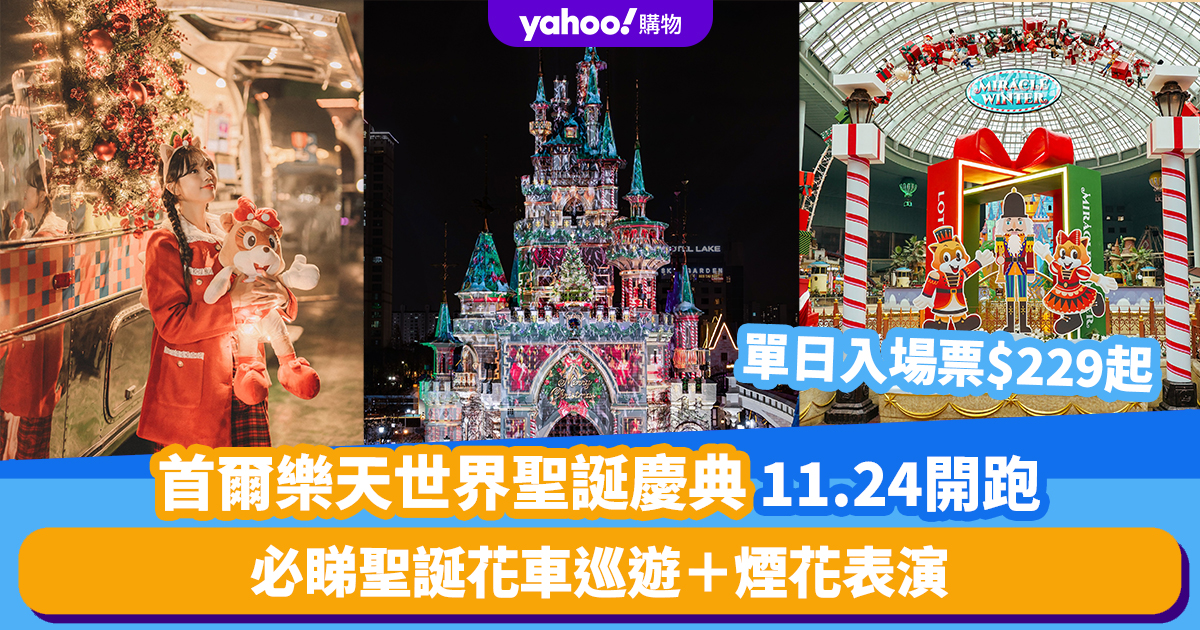 Korean Christmas 2023｜Lotte World Christmas Celebration in Seoul starts on November 24th!Single-day tickets start at $229. Must-see Christmas Parade + Fireworks Show