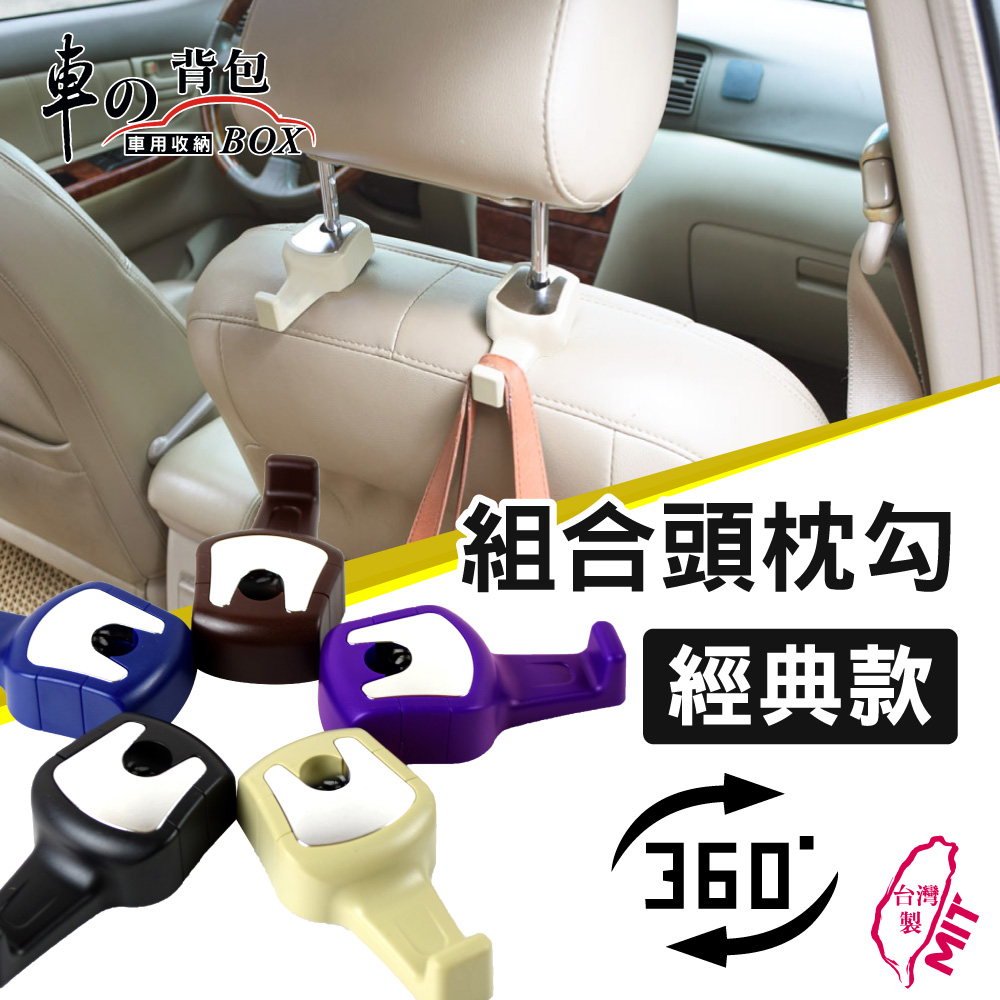 ▲車的背包 車用掛勾頭枕勾組(經典款) 組合頭枕勾2入，原價$629  活動價$356（圖片來源：Yahoo購物中心）