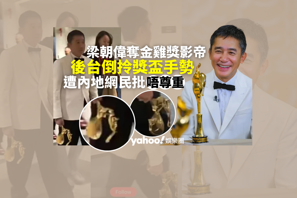 Controversy Surrounds Tony Leung Chiu-wai’s Backstage Behavior at Golden Rooster Awards