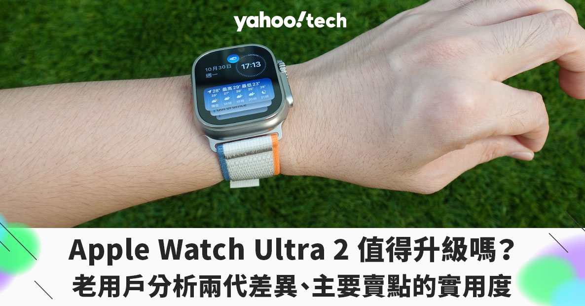 Apple Watch Ultra 2 評測｜Ultra 2 值得買嗎？老用戶談兩代差異、主要