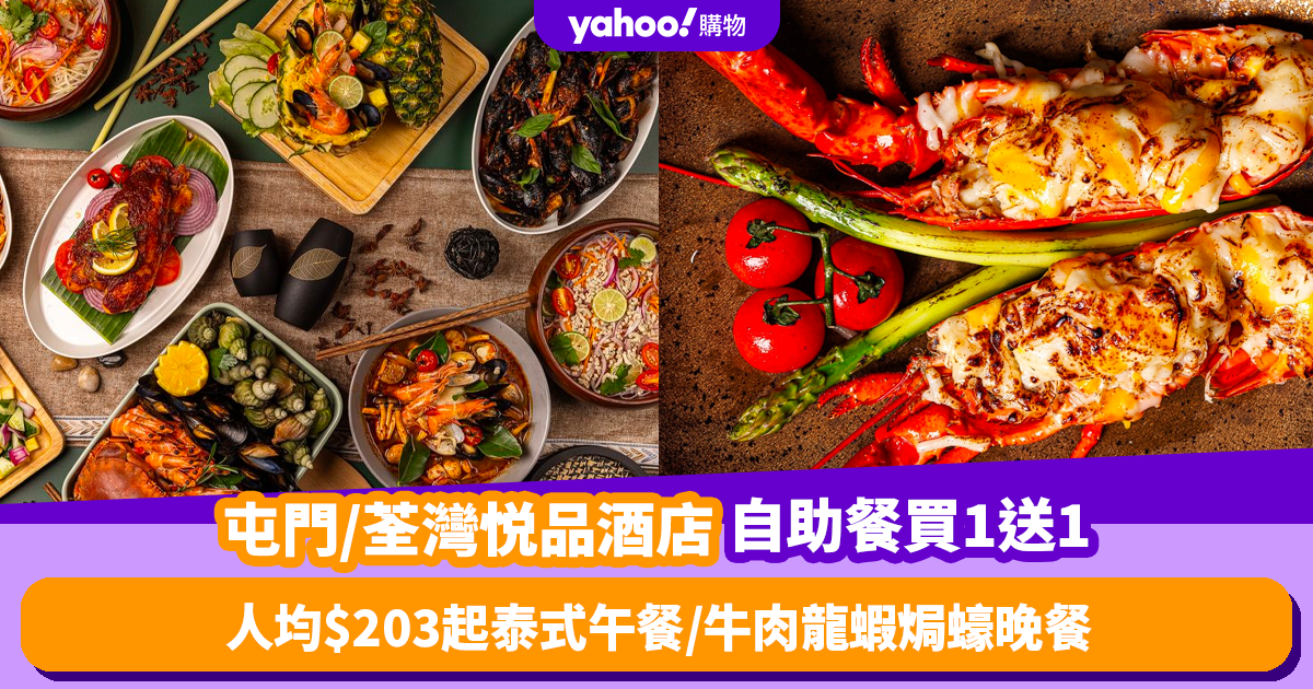 Buffet Offer｜Buy 1 Get 1 Free Buffet at Yue Pin Hotel in Tuen Mun/Tsuen Wan!Starting from 3 per person, Thai theme lunch/beef, lobster, baked oyster theme dinner