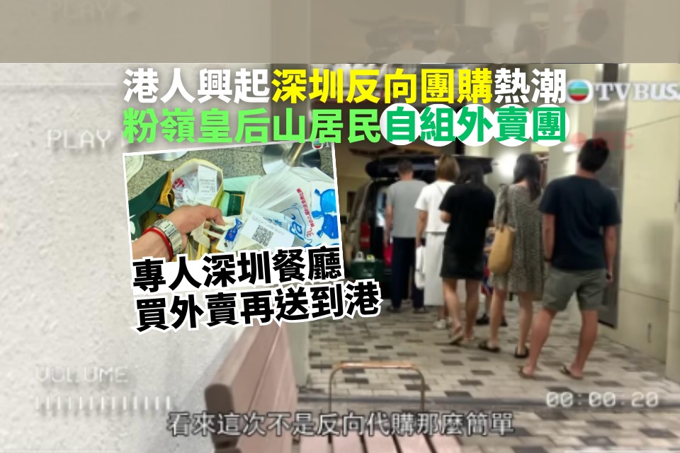 Hong Kong Residents Line Up for Reverse Group Buying of Shenzhen Takeout: A Trending Internet Hot Topic