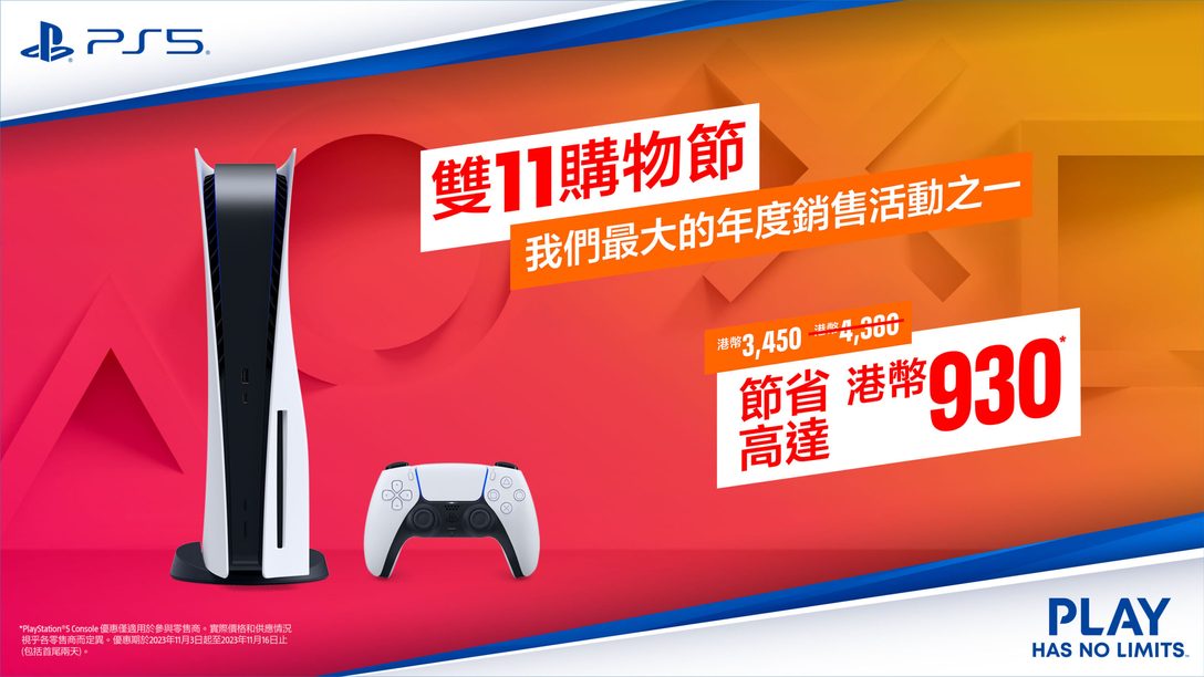 雙11 優惠2023｜PS5 限時特價光碟版減HK$930，還有《決勝時刻》同捆包