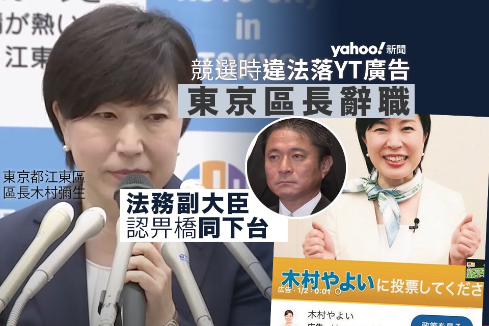 犯罪が行われれば、それは犯罪です。 東京都市長が選挙期間中、YouTubeに違法な広告を掲載していたことが明らかになった。 彼は公表後に辞任した。 法務副大臣は橋本氏が辞任したことを認めた。