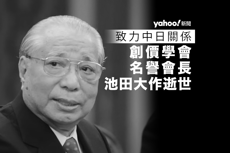 創價學會名譽會長池田大作逝世享年95 歲致力中日關係創立公明黨與執政 