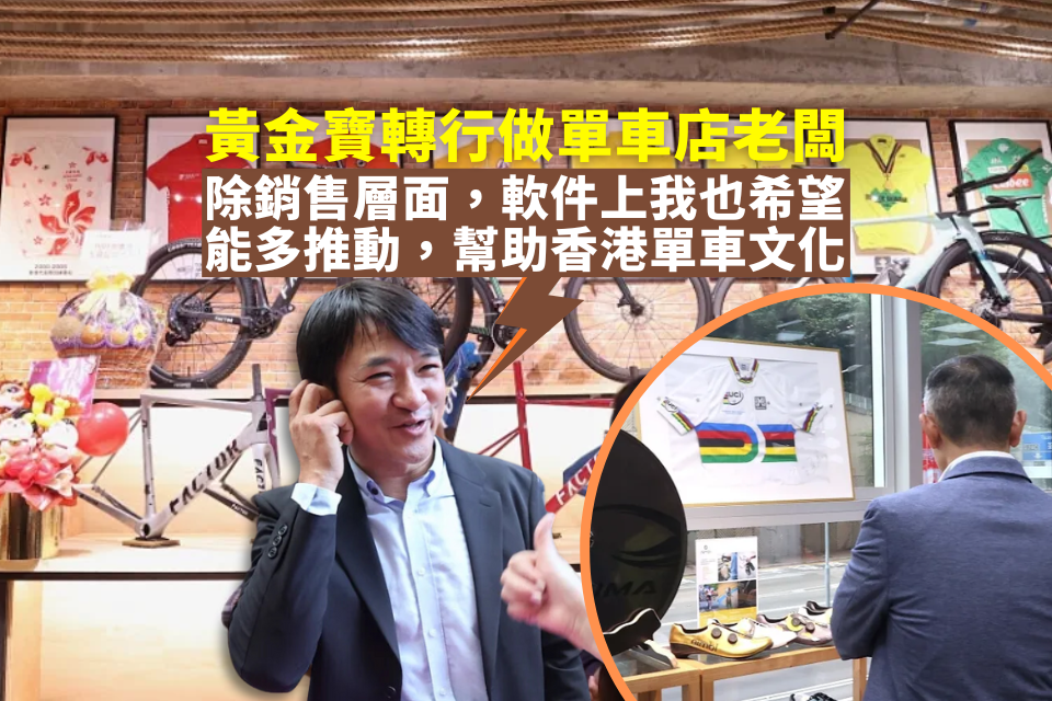 Former “Asian Car God” Huang Huangbao Opens “Tong Wing Bicycle” Tsuen Wan Flagship Store in Hong Kong