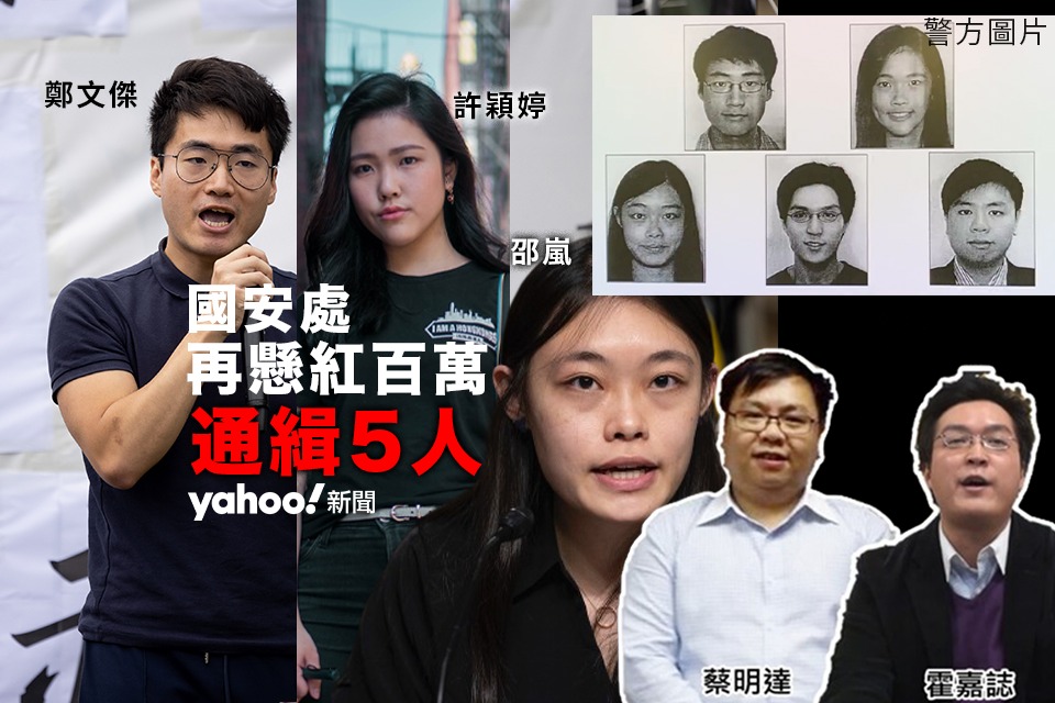 National Security Issues Red Notices for 5 Overseas Hong Kong Nationals and Arrests 4 People Connected to Financial Support of Luo Guancong and Hui Zhifeng