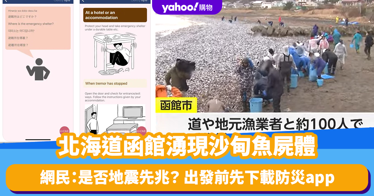 Travel hot topics｜Sardine carcasses appear in Hakodate, Hokkaido! 1.5 kilometers long Netizen: Is it a precursor to an earthquake?Check out earthquake survival tips and disaster prevention app recommendations