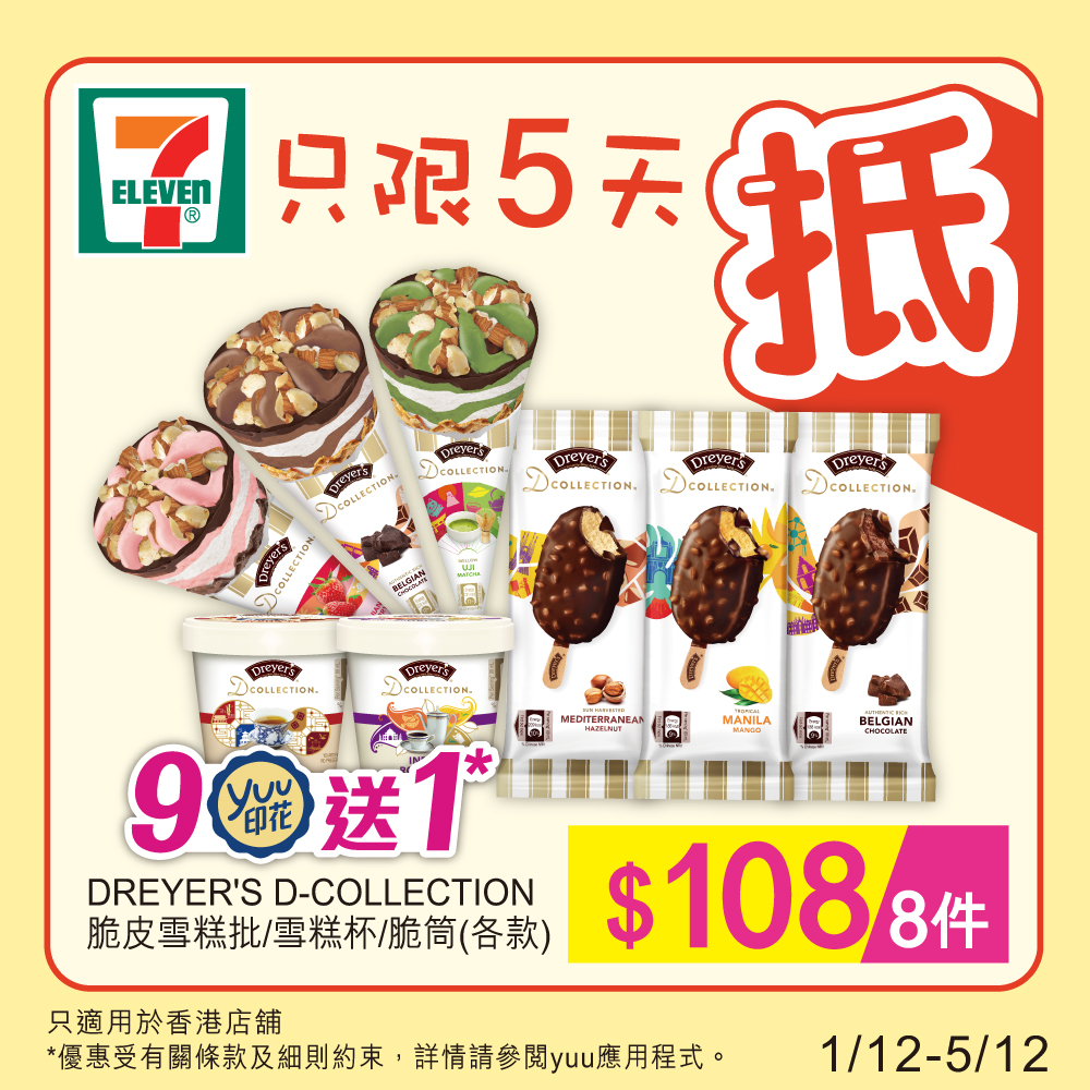 【7-11】Limited time offer on ice cream, drinks and snacks DREYER’S D-COLLECTION Crispy ice cream batches/ice cream cups/crispy cones $108/8 pieces (from now until 05/12)