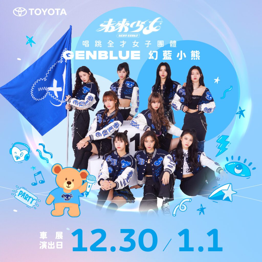 新生代唱跳女團「GENBLUE幻藍小熊」將於 12/30、1/1 現身 2024 台北車展的 Toyota 舞台區