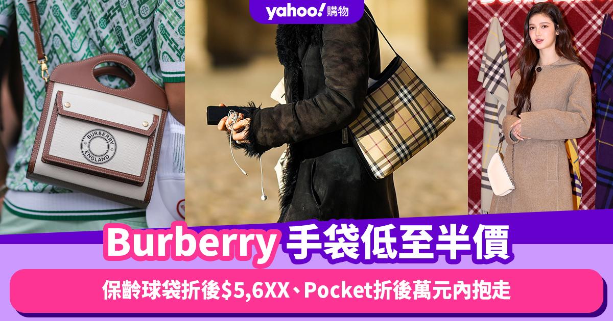 Burberry手袋低至半價！格紋保齡球袋折後$5,6XX、Pocket手袋折後萬元內抱走