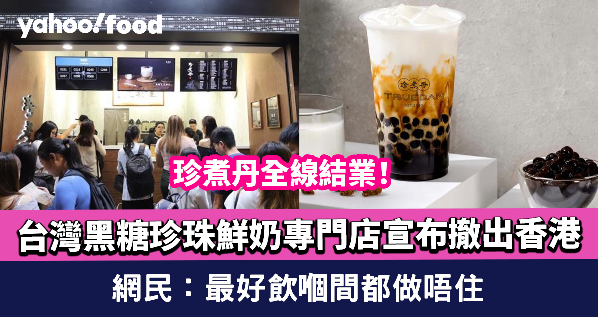 Zhenzhudan Brown Sugar Pearl Milk Store Withdraws from Hong Kong, Netizens Express Sadness