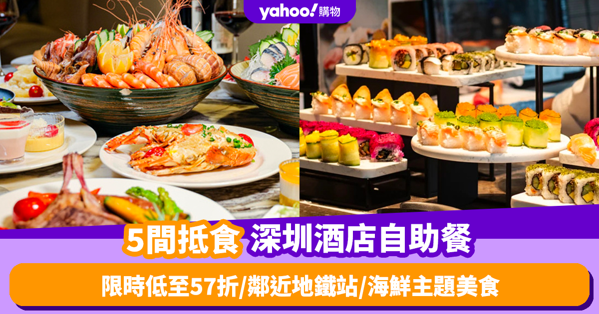 5 Shenzhen Hotel Buffets with Limited Time Discounts of Up to 53% – Recommended Near Subway Stations and Seafood Themed Food