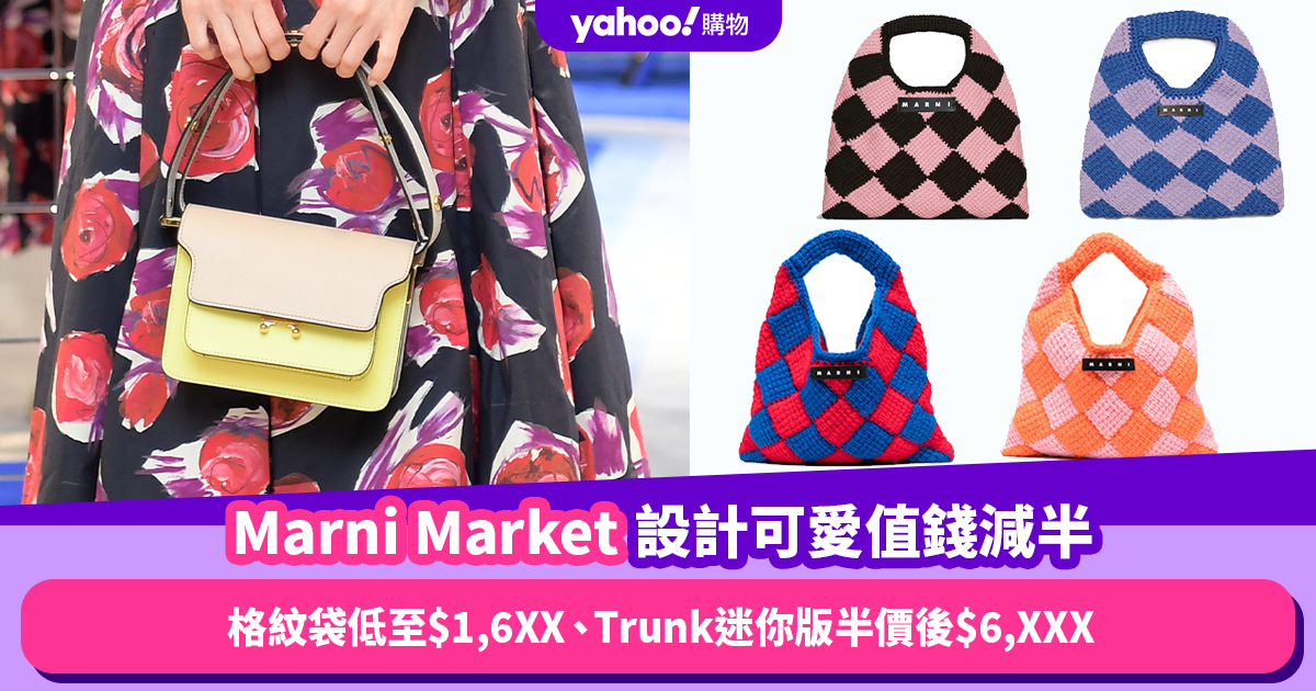 Marni Market設計可愛值錢減半！Diamond針織格紋袋$2,4XX、Trunk迷你版 