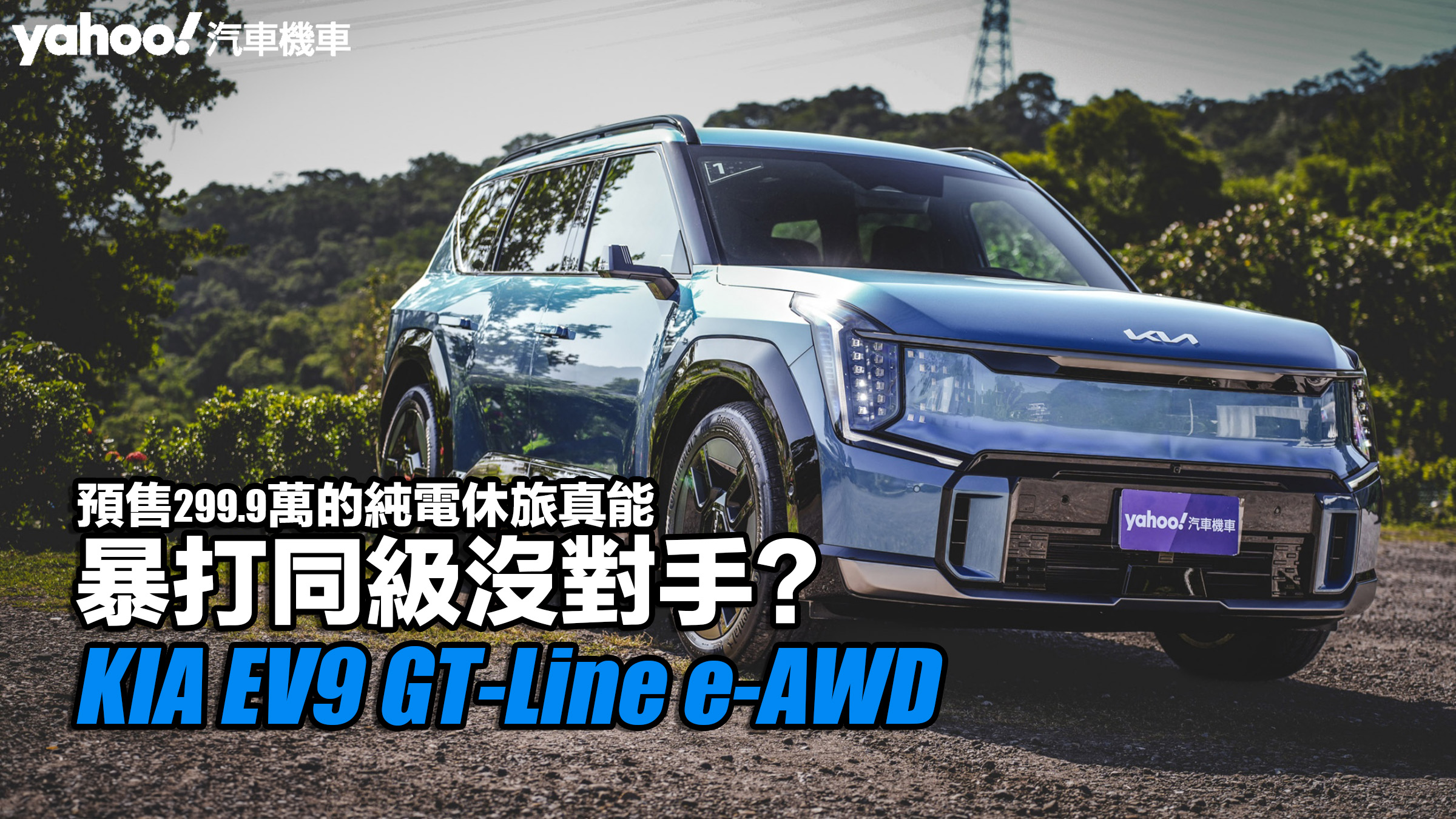 2024 KIA EV9 GT-Line e-AWD試駕！預售299.9萬的純電休旅真能暴打同級沒對手？