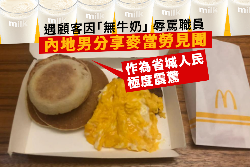 Mainland Man’s Unpleasant Experience at McDonald’s in Hong Kong Stirs Controversy – Netizens Question His Psychological State
