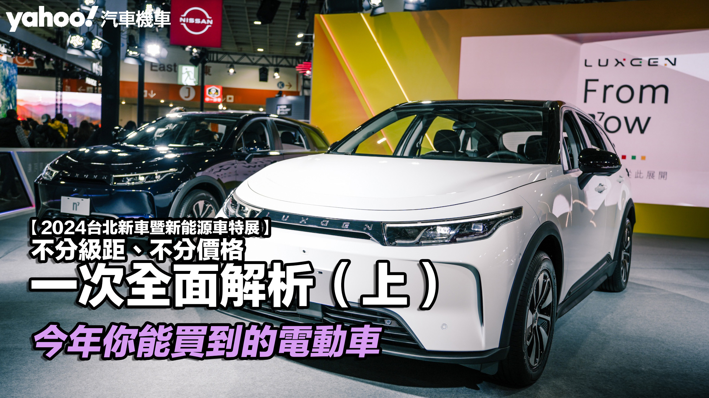 【2024台北新車暨新能源車特展】目前你能買得到的最新電動車！從售價與續航里程全面解析 (上)：品牌字母A-M