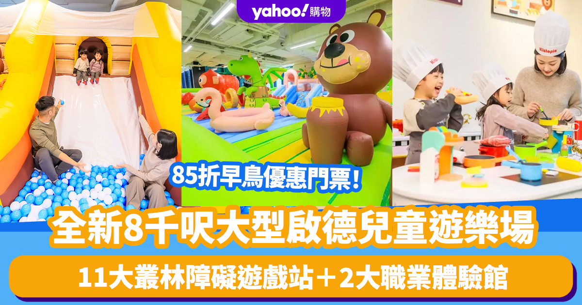 A great place in Hong Kong｜A new 8,000-square-foot children’s playground opens in Kai Tak! 1 large and 1 small admission, starting from 9 to play 11 jungle obstacle game stations, 2 professional experience halls