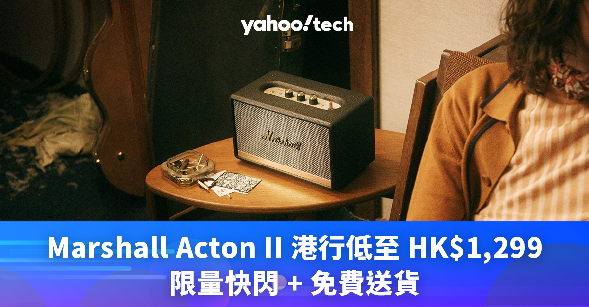 Marshall Acton II 港行低至HK$1,299，限量快閃+ 免費送貨