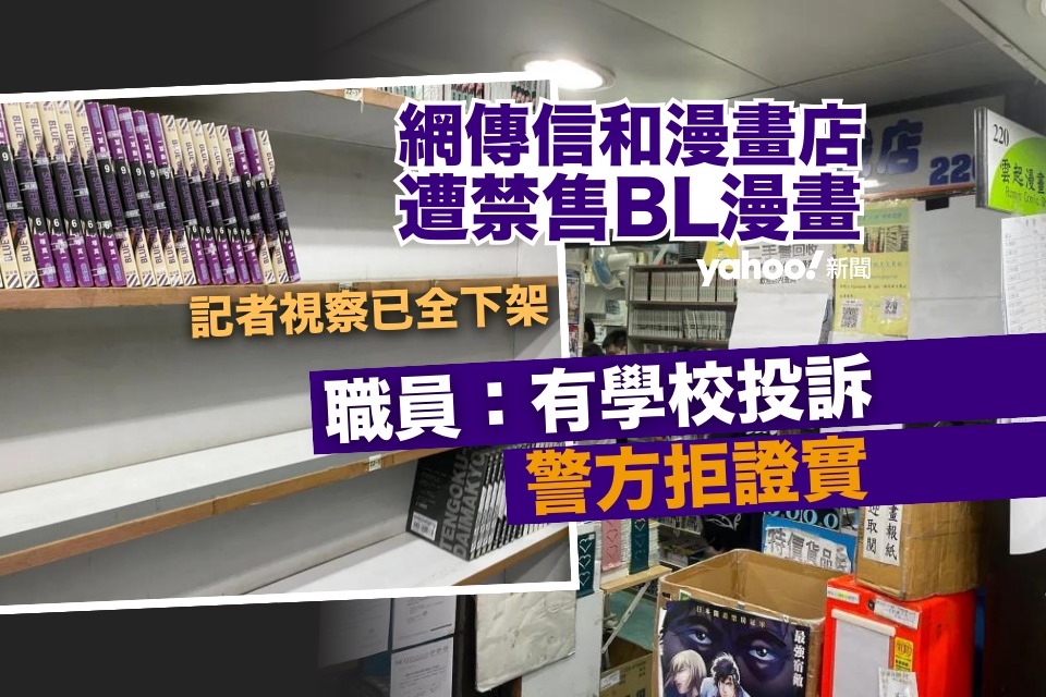 Controversy Surrounding Removal of BL Comics from Comic Shop Shelves in Sino Center – Police Refuse to Confirm