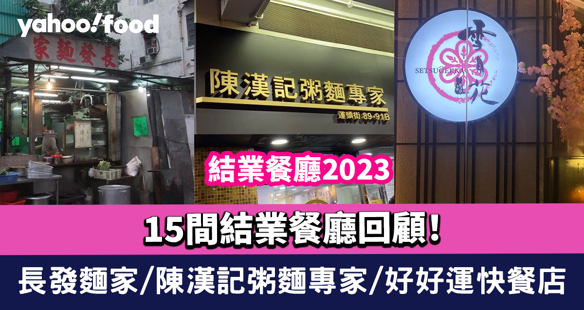 結業餐廳2023〡15間結業餐廳回顧！長發麵家/陳漢記粥麵專家/好好運快餐店