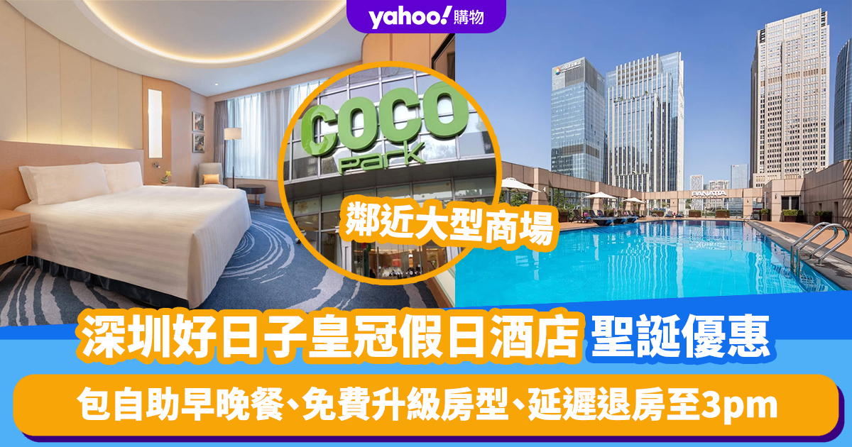 Shenzhen Hotels 2023 | Good Day Crowne Plaza offers Christmas and New Year stays, starting from 5 per person! Includes buffet breakfast and dinner, free room upgrade, late check-out until 3pm