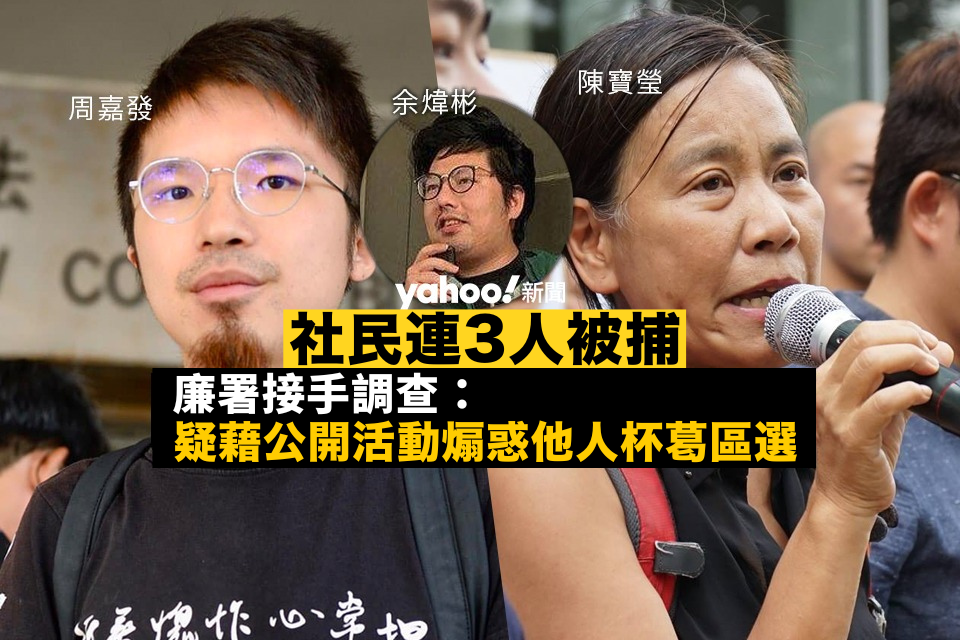 Social democratic parties Chen Baoying, Zhou Jiafa and Yu Weibin were arrested. The ICAC took over the investigation: suspected of inciting others to boycott the District Council election through public activities.