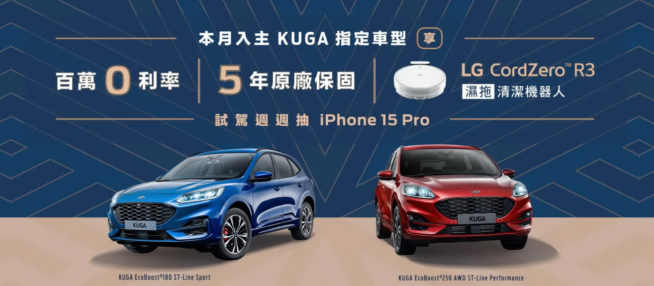 圖／本月入主Ford Kuga指定車型送濕拖清潔機器人，試乘再抽iPhone 15 Pro。