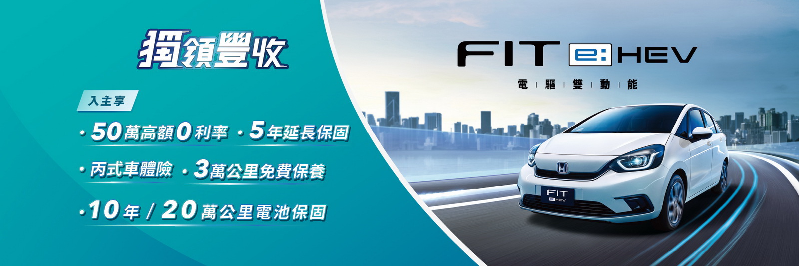 圖／Honda FIT e:HEV獨領豐收專案， 入主送50萬高額0利率5大豪禮。
